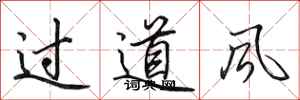 田英章過道風行書怎么寫