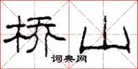 柯春海橋山隸書怎么寫