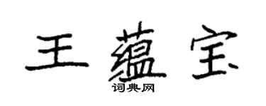 袁強王蘊寶楷書個性簽名怎么寫