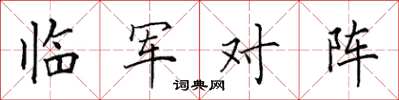 田英章臨軍對陣楷書怎么寫