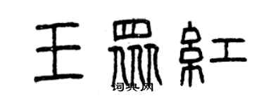 曾慶福王眾紅篆書個性簽名怎么寫