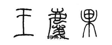 陳墨王慶果篆書個性簽名怎么寫