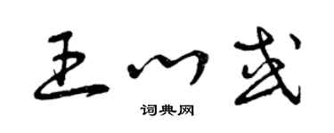 曾慶福王心或草書個性簽名怎么寫