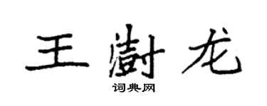 袁強王澍龍楷書個性簽名怎么寫