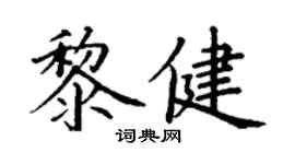 丁謙黎健楷書個性簽名怎么寫