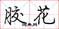 荊霄鵬膠花行書怎么寫