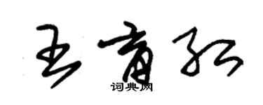 朱錫榮王育紅草書個性簽名怎么寫