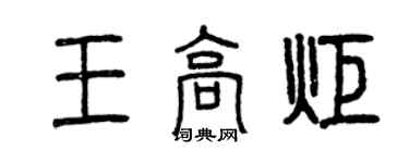 曾慶福王高炬篆書個性簽名怎么寫
