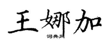 丁謙王娜加楷書個性簽名怎么寫