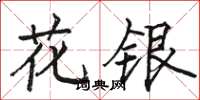 駱恆光花銀楷書怎么寫