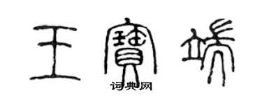 陳聲遠王寶端篆書個性簽名怎么寫