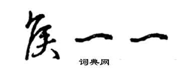 曾慶福侯一一草書個性簽名怎么寫