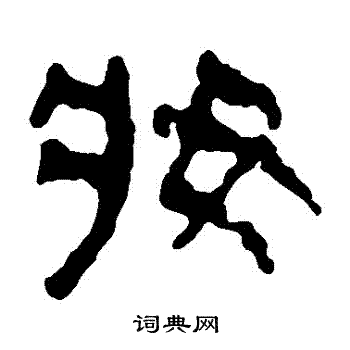 馬王堆帛書寫的妝