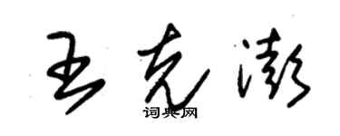 朱錫榮王克澎草書個性簽名怎么寫