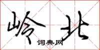 荊霄鵬嶺北行書怎么寫