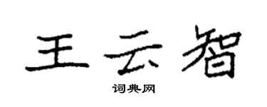 袁強王雲智楷書個性簽名怎么寫