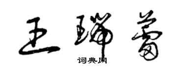 曾慶福王瑞蕾草書個性簽名怎么寫