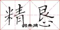 黃華生精懇楷書怎么寫