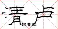 柯春海清盧隸書怎么寫
