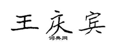 袁強王慶賓楷書個性簽名怎么寫