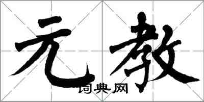 翁闓運元教楷書怎么寫