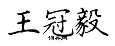 丁謙王冠毅楷書個性簽名怎么寫