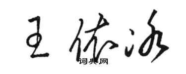 駱恆光王依冰草書個性簽名怎么寫