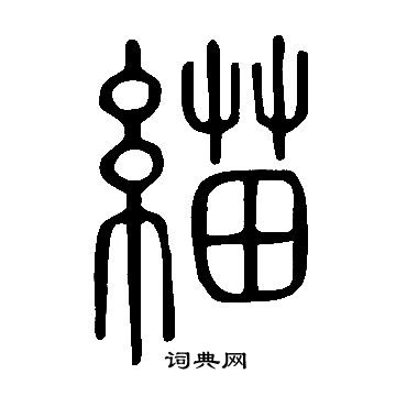 說文解字寫的緢