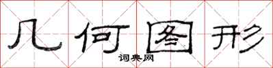 范連陞幾何圖形隸書怎么寫