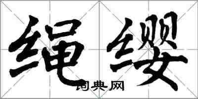 翁闓運繩纓楷書怎么寫