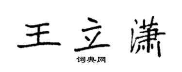 袁強王立瀟楷書個性簽名怎么寫