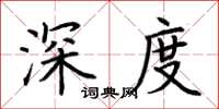 荊霄鵬深度楷書怎么寫