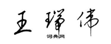 梁錦英王瑞偉草書個性簽名怎么寫