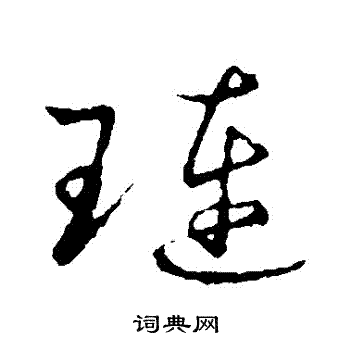 草書韻會寫的璉