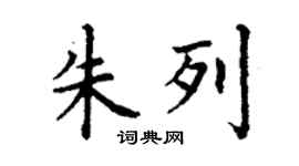 丁謙朱列楷書個性簽名怎么寫