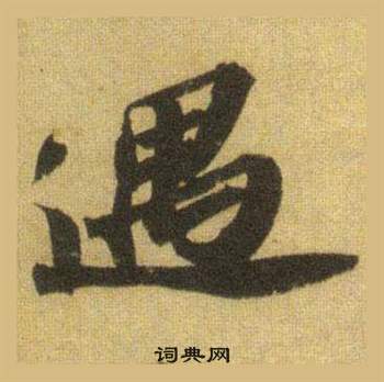 蘇軾在洞庭春色賦中山松醪賦合卷中寫的遇