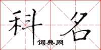 黃華生科名楷書怎么寫