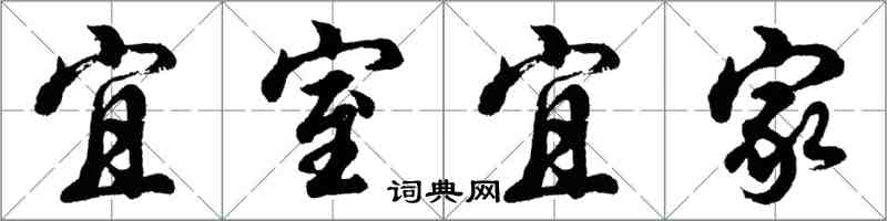 胡問遂宜室宜家行書怎么寫