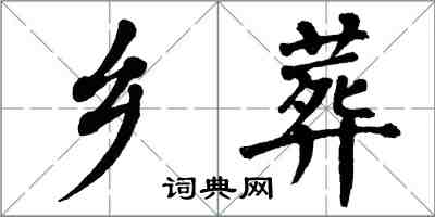 翁闓運鄉葬楷書怎么寫