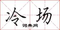 田英章冷場楷書怎么寫