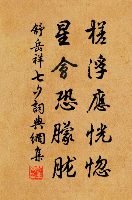 原為寒玉佩，思灌閬風清 詩詞名句