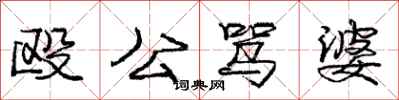 龐中華毆公罵婆行書怎么寫