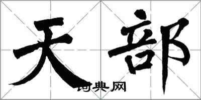 翁闓運天部楷書怎么寫