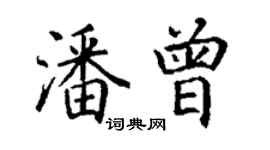 丁謙潘曾楷書個性簽名怎么寫