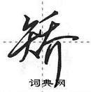 田英章寫的硬筆行書矯