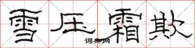 駱恆光雪壓霜欺隸書怎么寫