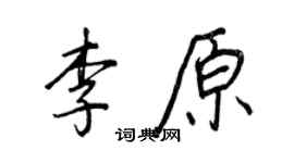王正良李原行書個性簽名怎么寫
