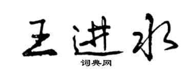 曾慶福王進水行書個性簽名怎么寫