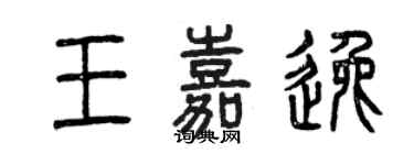 曾慶福王嘉逸篆書個性簽名怎么寫