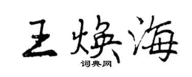 曾慶福王煥海行書個性簽名怎么寫